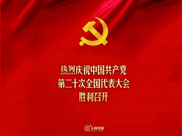 熱烈慶祝中國(guó)共產(chǎn)黨第二十次全國(guó)代表大會(huì)勝利召開(kāi)?。?！