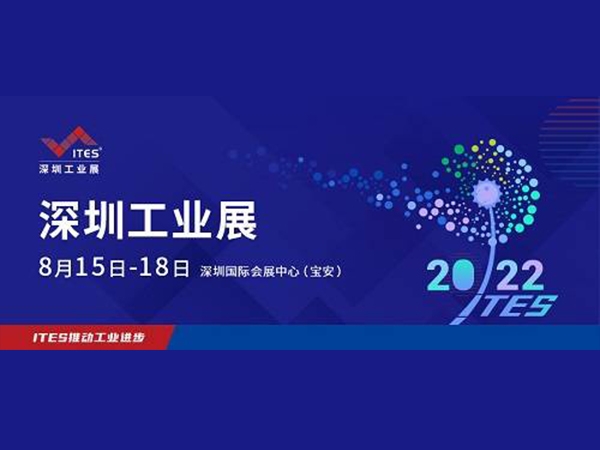 2022 ITES深圳工業(yè)展8月15日盛裝啟幕！1000+工業(yè)品牌引領(lǐng)趨勢